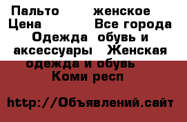 Пальто 44-46 женское,  › Цена ­ 1 000 - Все города Одежда, обувь и аксессуары » Женская одежда и обувь   . Коми респ.